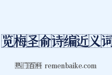 览梅圣俞诗编近义词是什么意思的图片